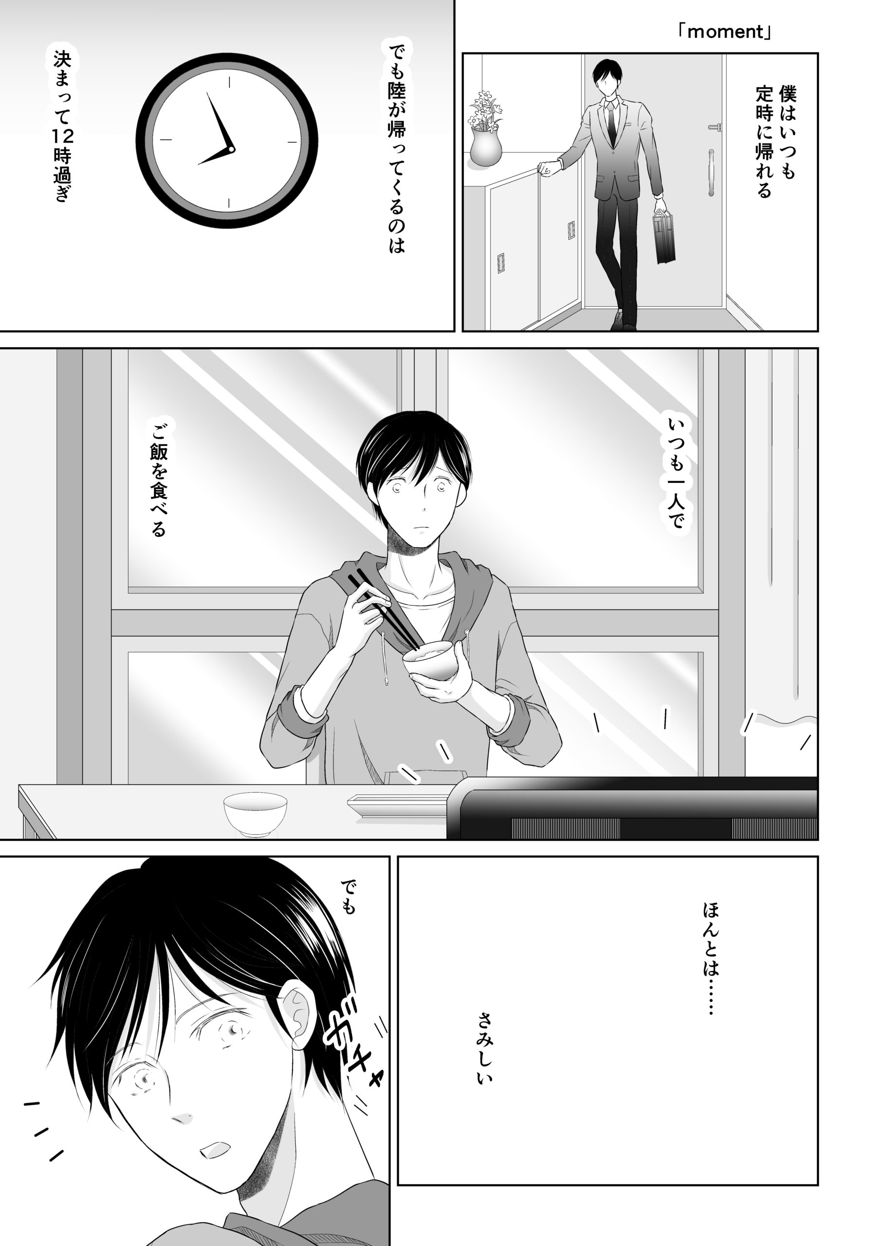 moment オリジナルBL漫画 社会人もの
