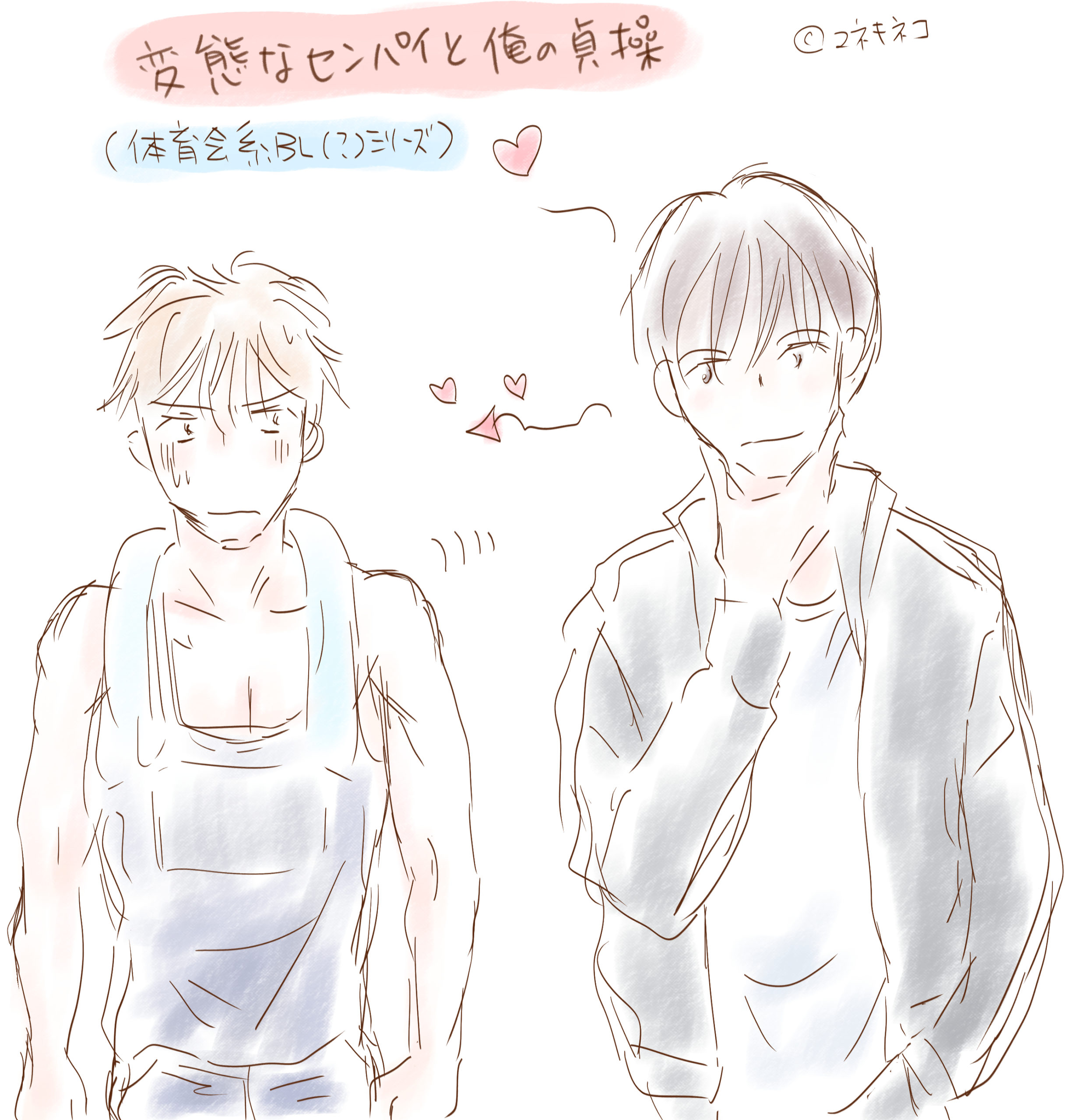 変態な先輩と俺の貞操 オリジナルBL漫画