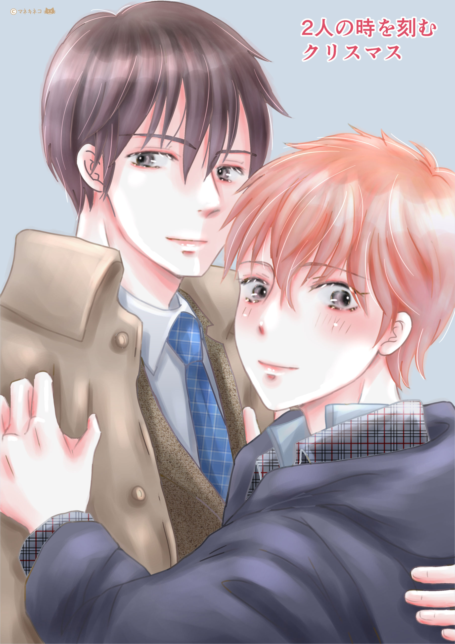 社会人×高校生のクリスマス☆オリジナルBL漫画