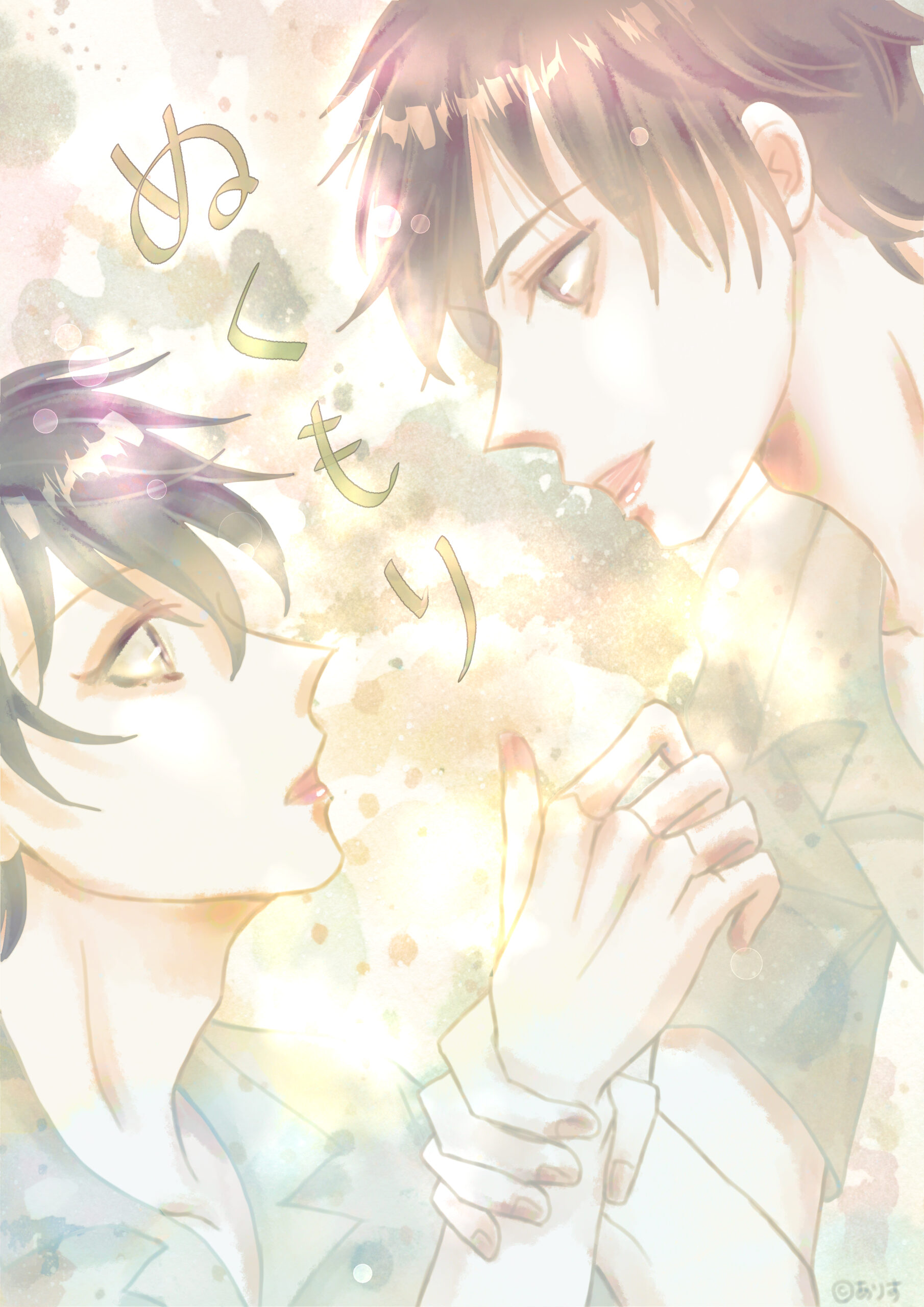 オリジナルBL漫画『ぬくもり』連載 完結