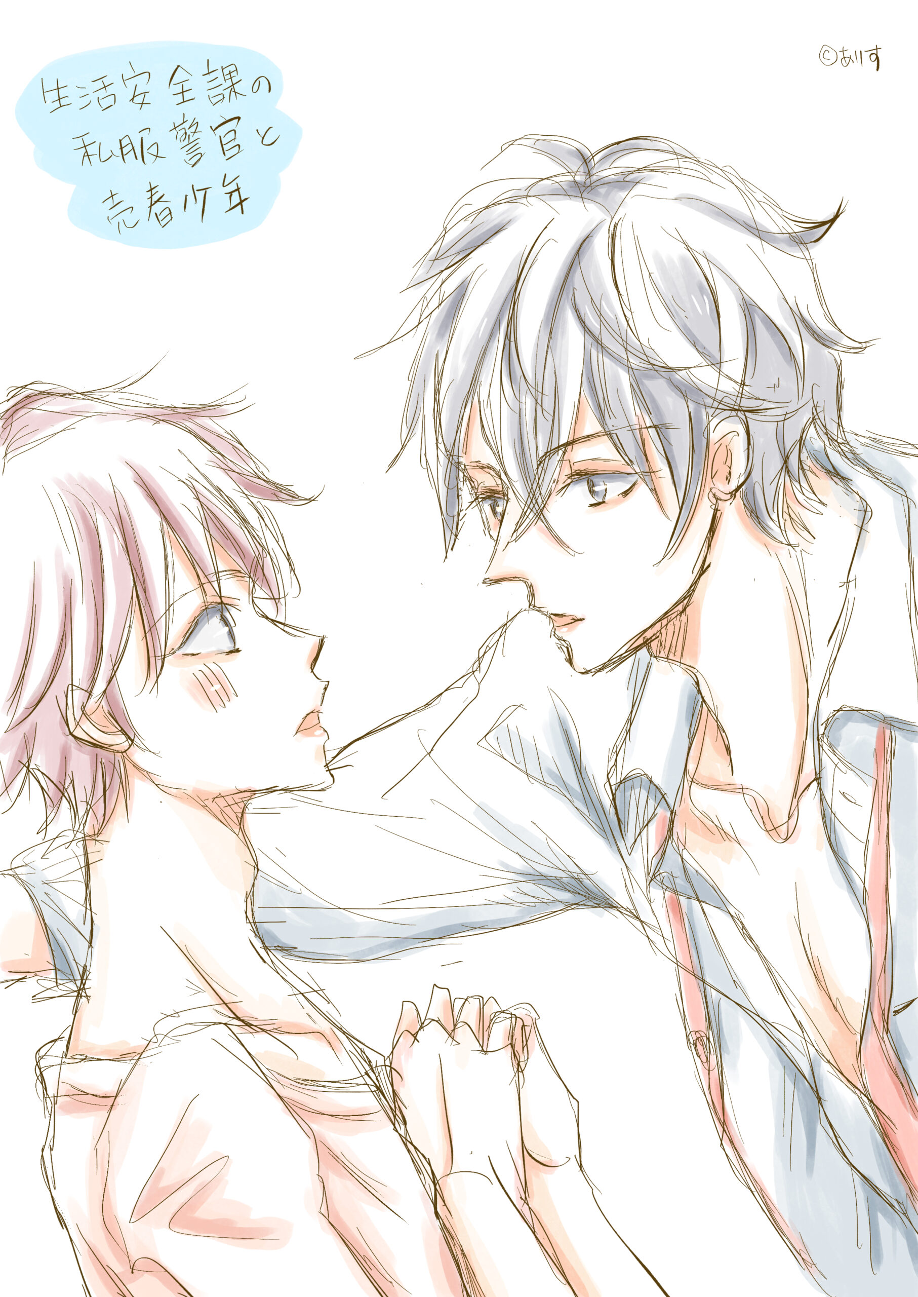 生活安全課の私服警官と売春少年 創作BL