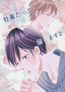 社畜2巻の表紙絵他 オリジナルBLイラスト
