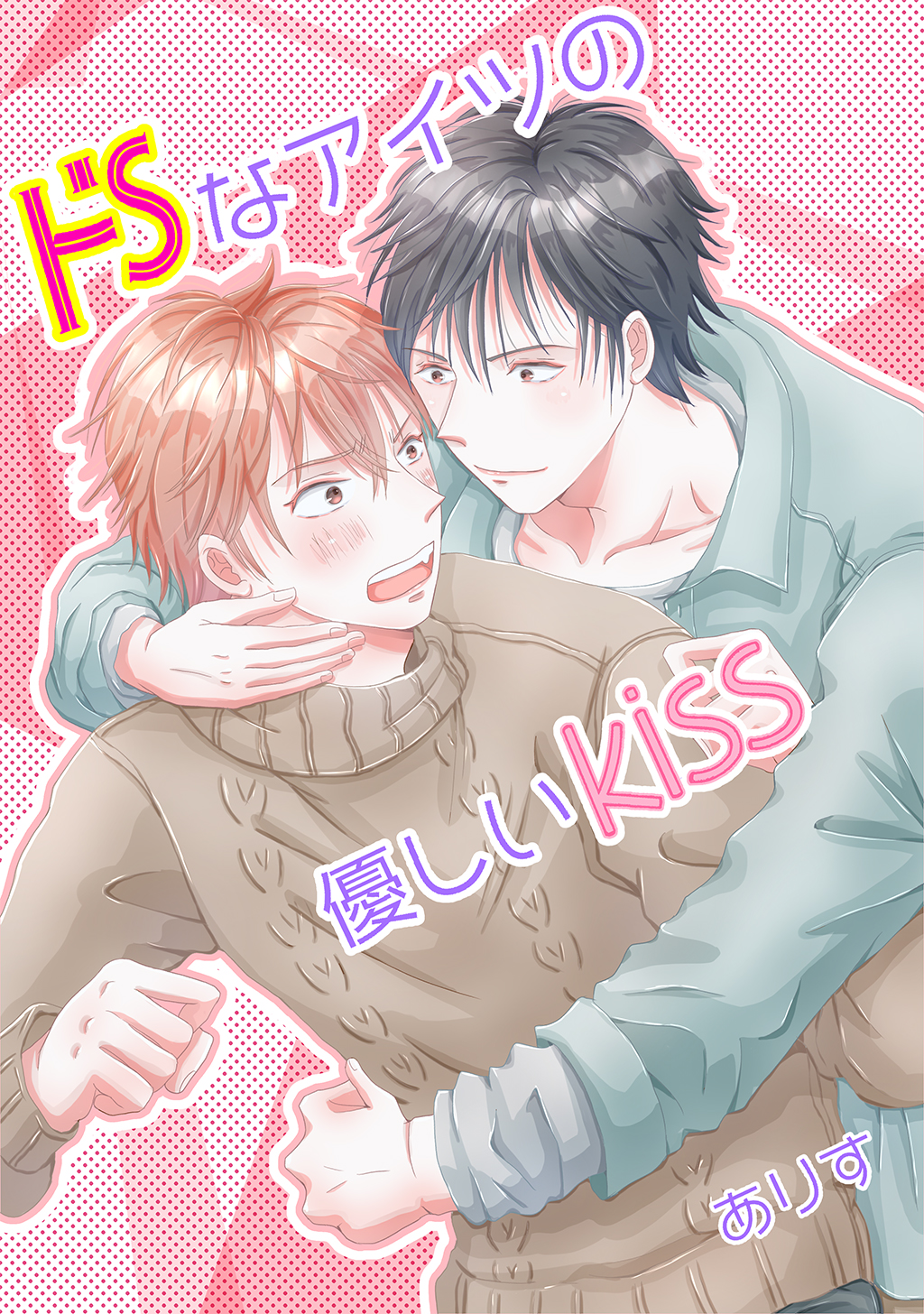 ドSなアイツの優しいkiss オリジナルBL漫画